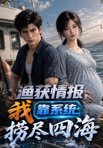 渔获情报，我靠系统捞尽四海