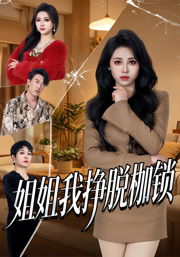 姐姐我挣脱枷锁