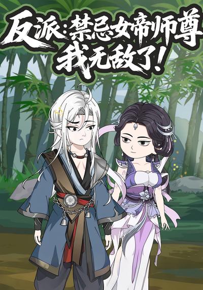 反派：禁忌女帝师尊，我无敌了！
