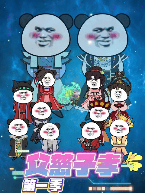 父慈子孝第一季