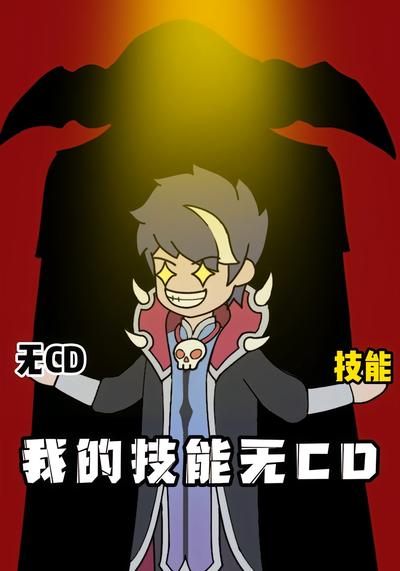 我的技能无CD