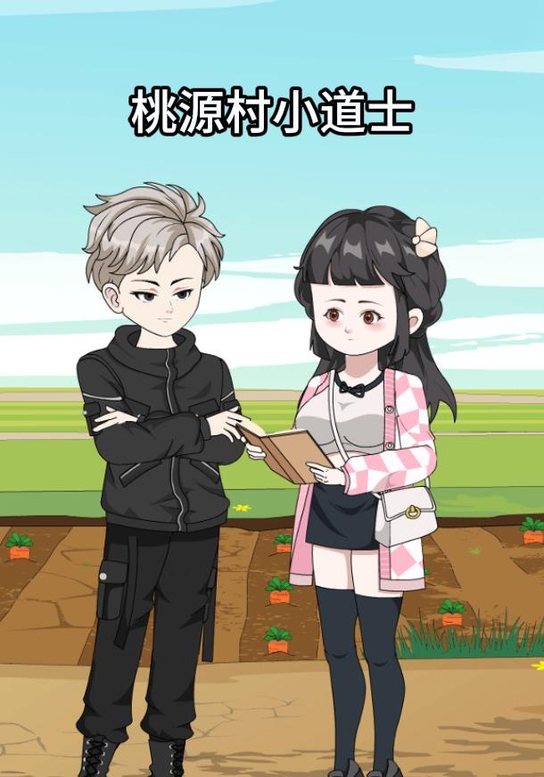 桃源村小道士封面图