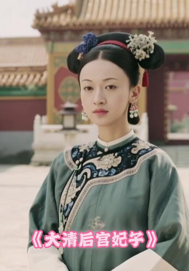 大清后宫妃子
