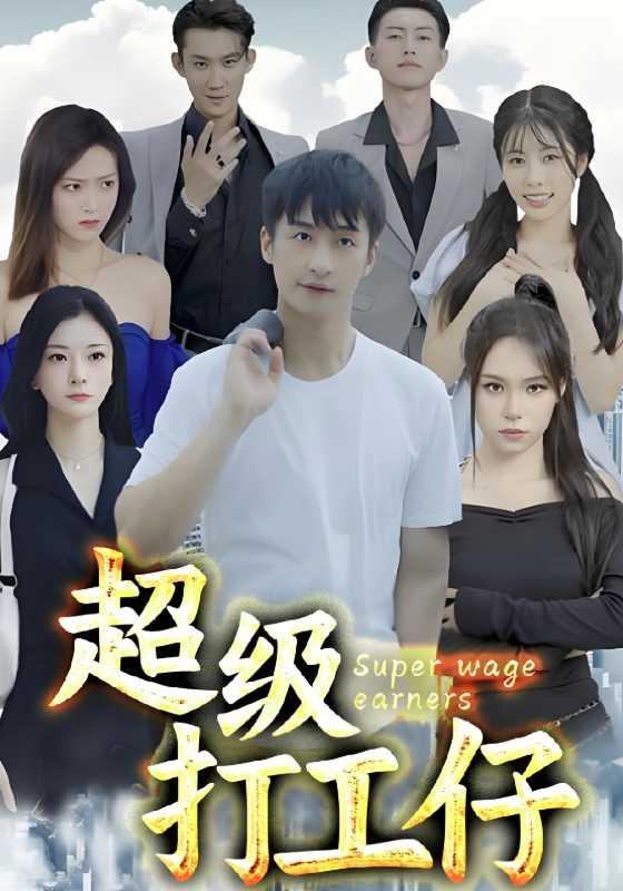 超级打工仔封面图