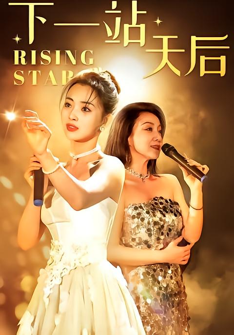 下一站天后