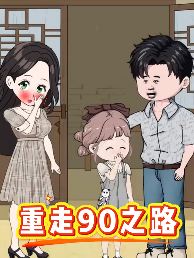 重走90之路封面图