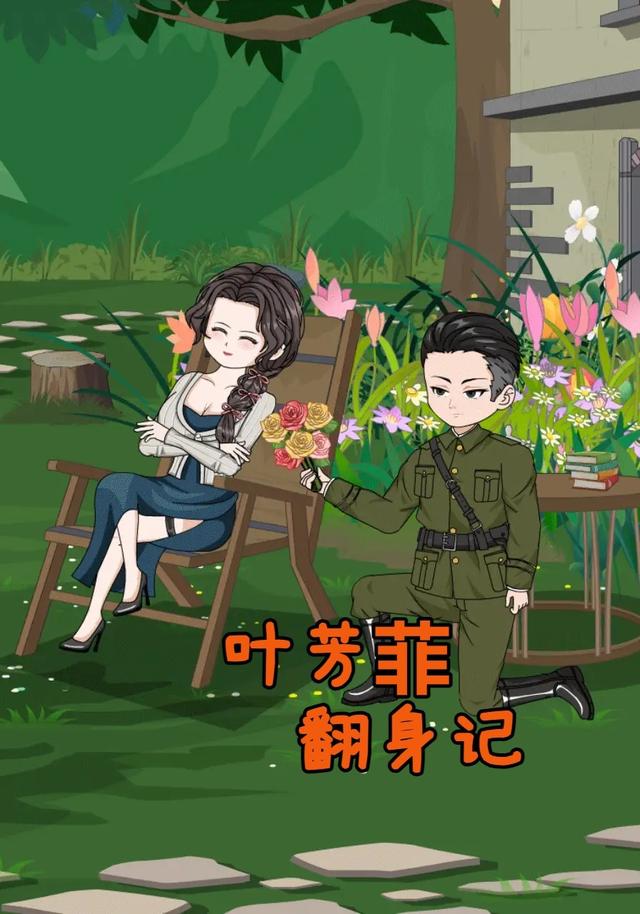 叶芳菲翻身记封面图