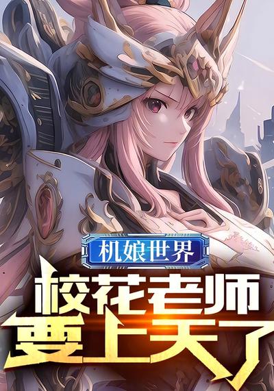 机娘世界，校花老师要上天了！