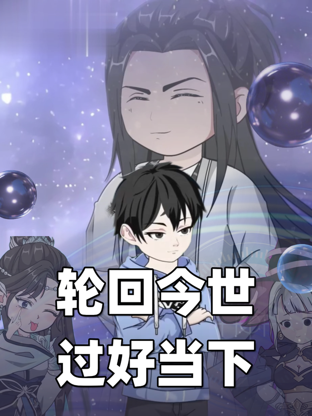 轮回今世过好当下封面图