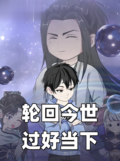 轮回今世过好当下封面图