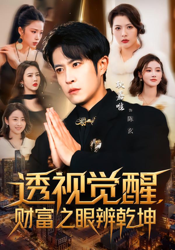 透视觉醒，财富之眼辨乾坤