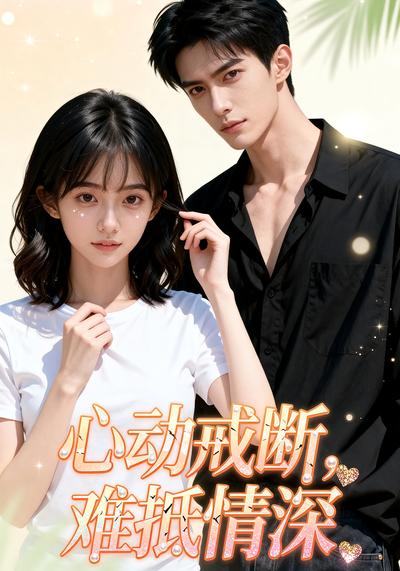 心动戒断，难抵情深
