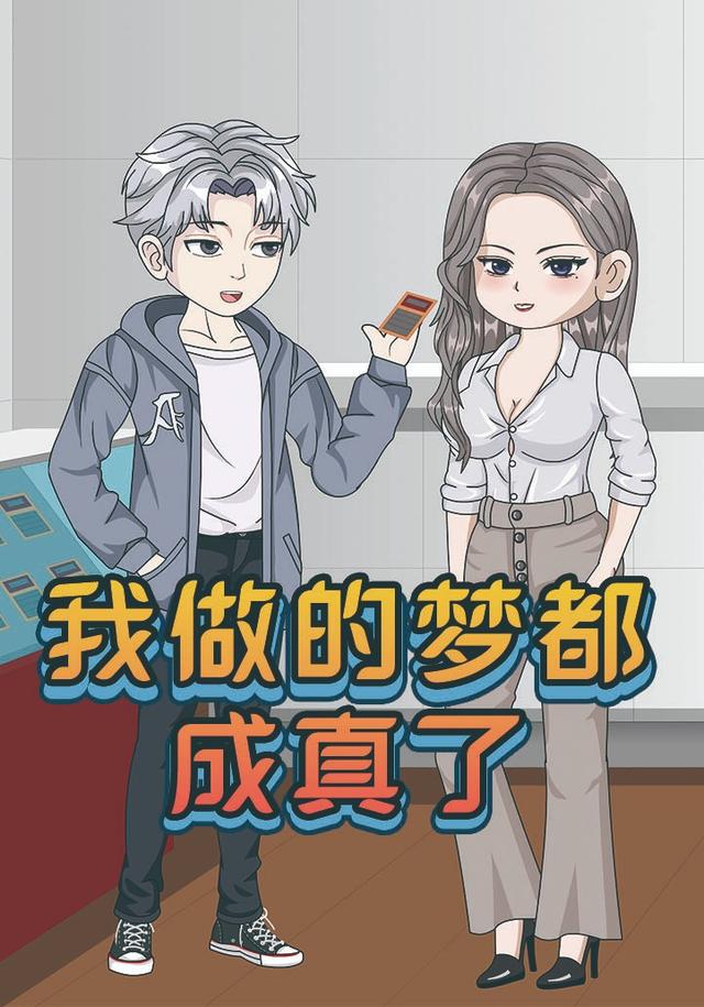 我做的梦都成真了