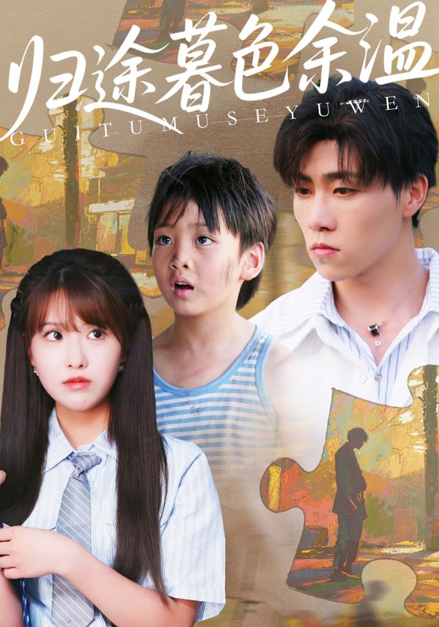 归途暮色余温封面图