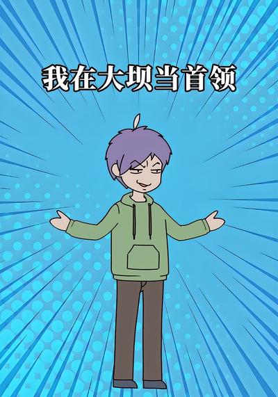 我在大坝当首领封面图