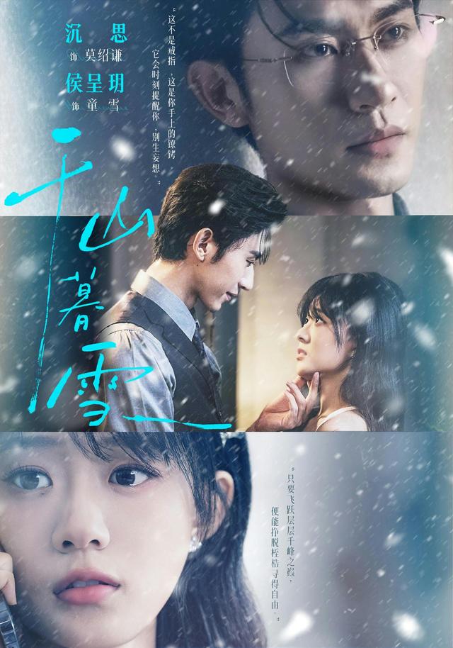 短剧《千山暮雪》海报