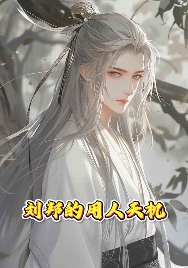 刘邦的用人天机封面图