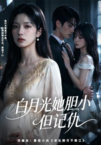 白月光她胆小但记仇