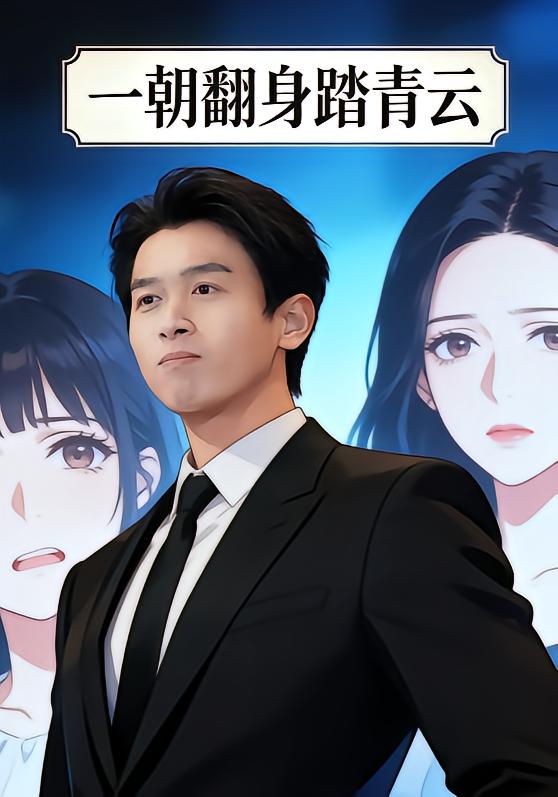 一朝翻身踏青云