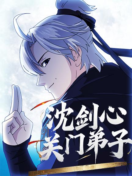 沈剑心 第一季关门弟子封面图