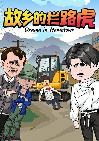 故乡的“拦路虎”