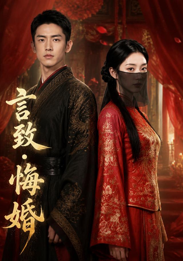 言致悔婚 cover