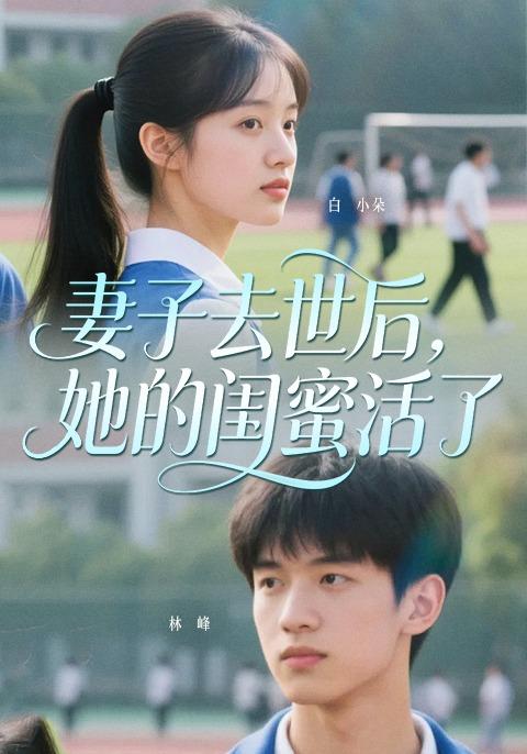 妻子去世后，她的闺蜜活了