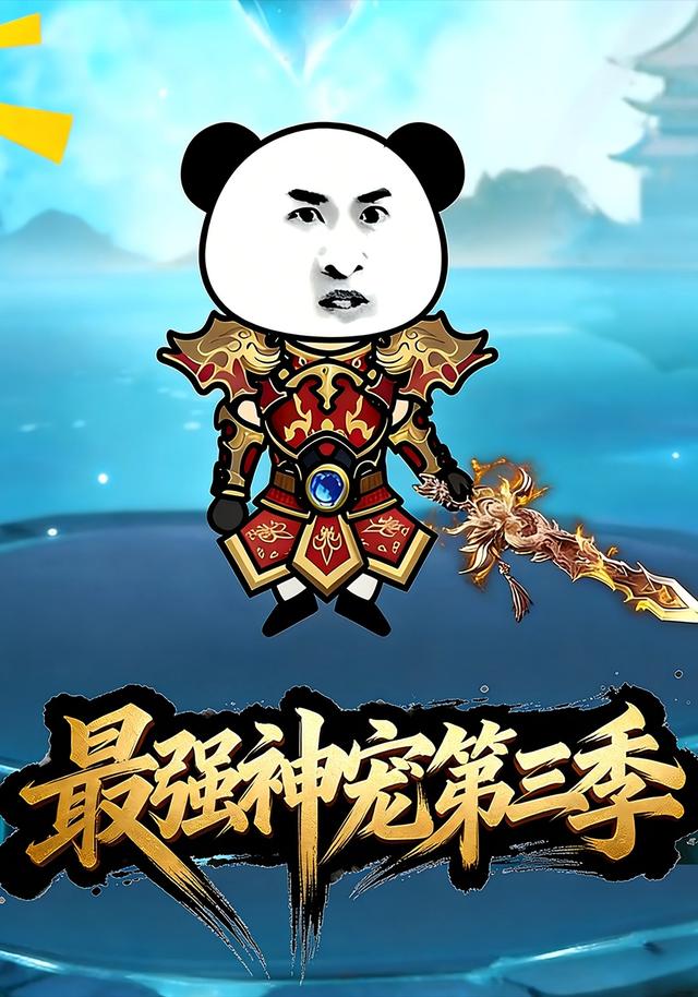 最强神宠第三季封面图