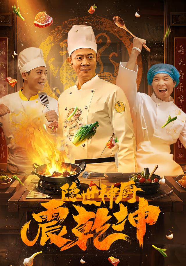 隐世神厨震乾坤封面图