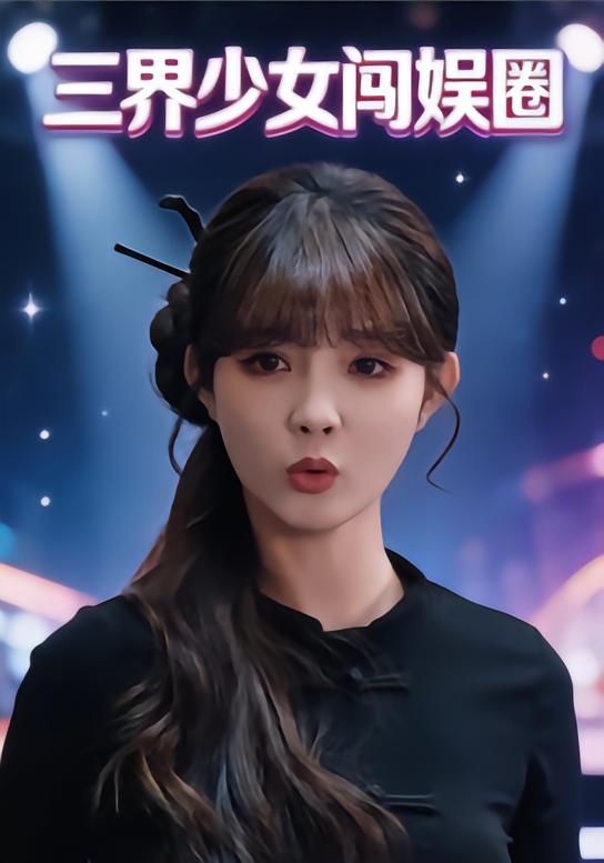 三界少女闯娱圈