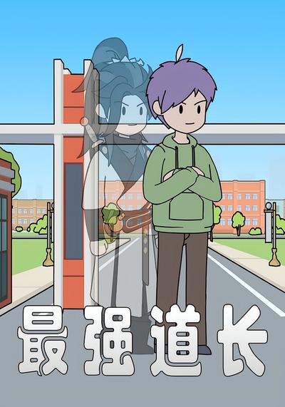 最强道长