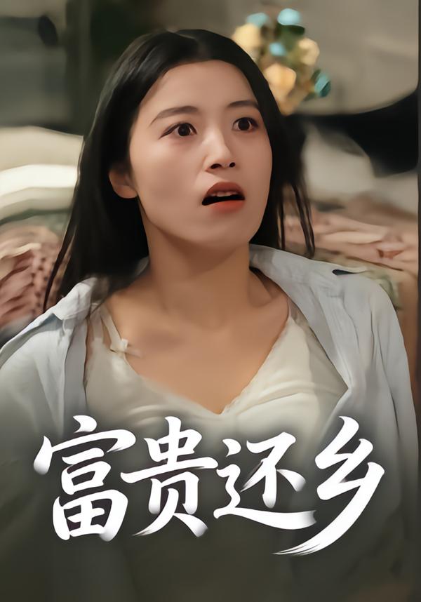 富贵还乡