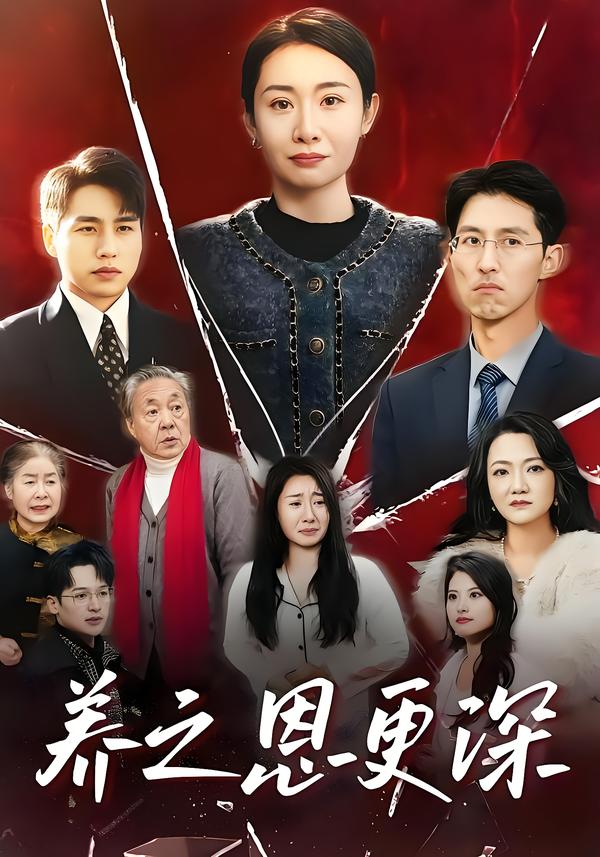 养之恩更深