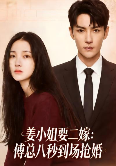 姜小姐要二嫁：傅总八秒到场抢婚