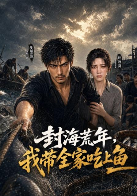 封海荒年，我带全家吃上鱼 cover