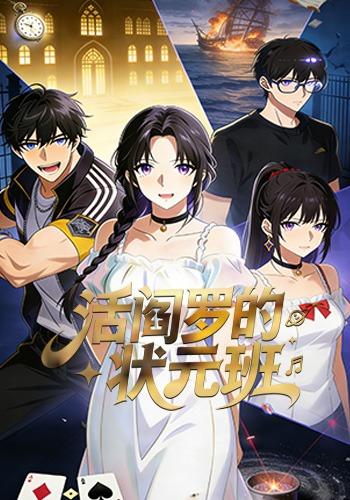 《活阎罗的状元班》第一季