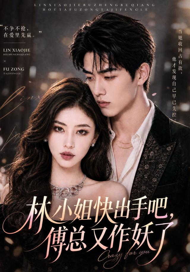 林小姐快出手吧，傅总又作妖了 cover