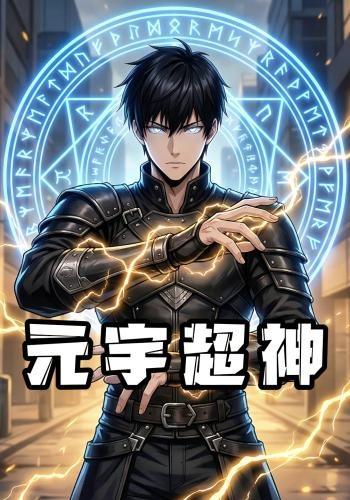 元宇超神封面图