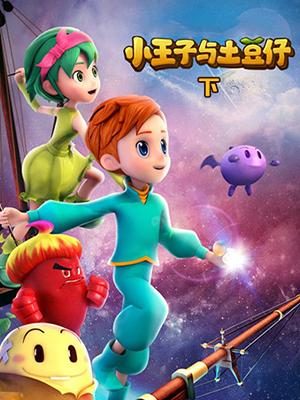 小王子与土豆仔下