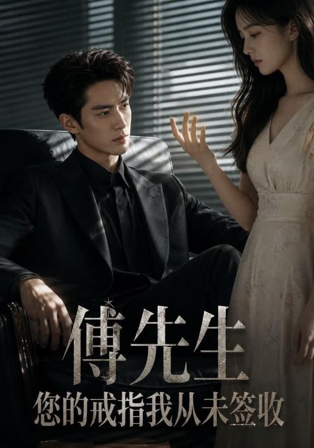 傅先生，您的戒指我从未签收 cover