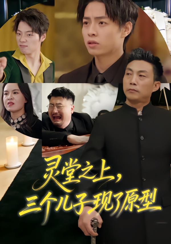 灵堂之上，三个儿子现了原型