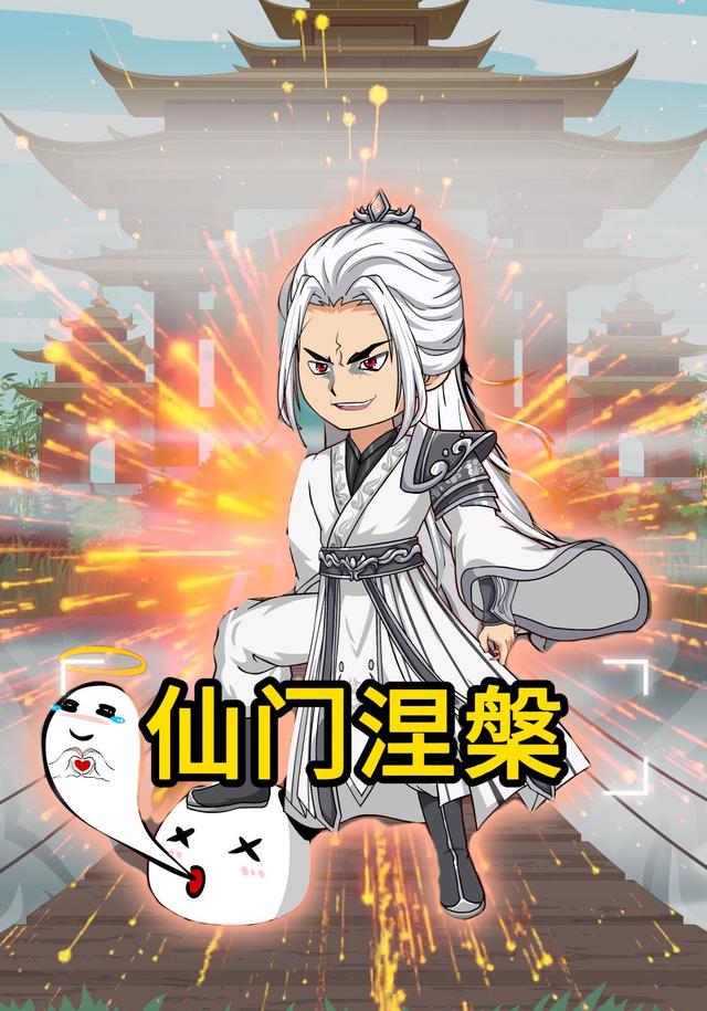 仙门涅槃