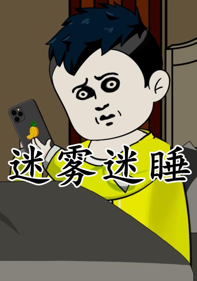 迷雾迷睡