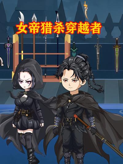 女帝猎杀穿越者