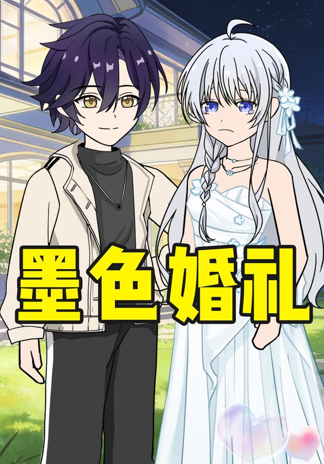 墨色婚礼