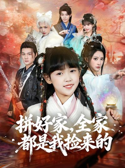 拼好家全家都是我捡来的