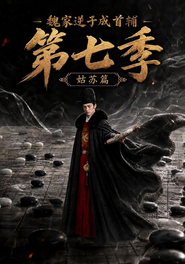 魏家逆子成首辅第七季：姑苏篇