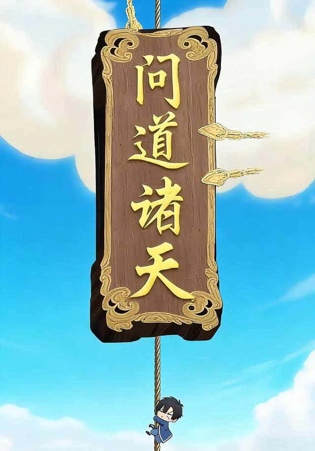 问道诸天封面图