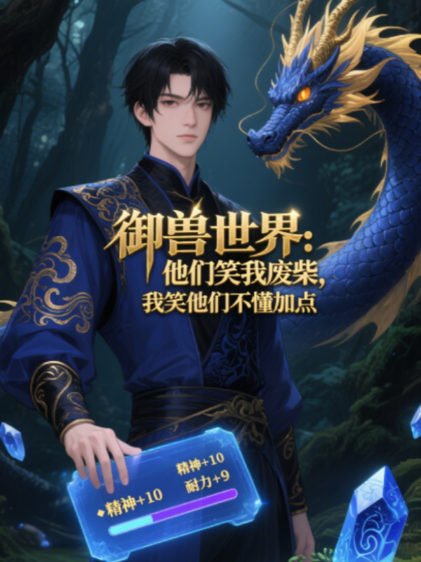 御兽世界：他们笑我废柴，我笑他们不懂加点封面图