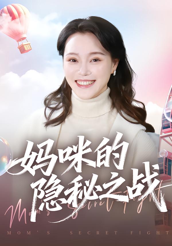 妈咪的隐秘之战